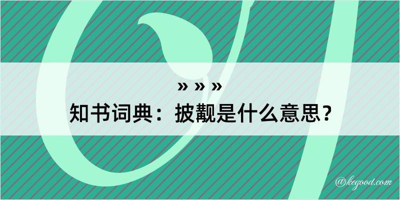 知书词典：披觏是什么意思？