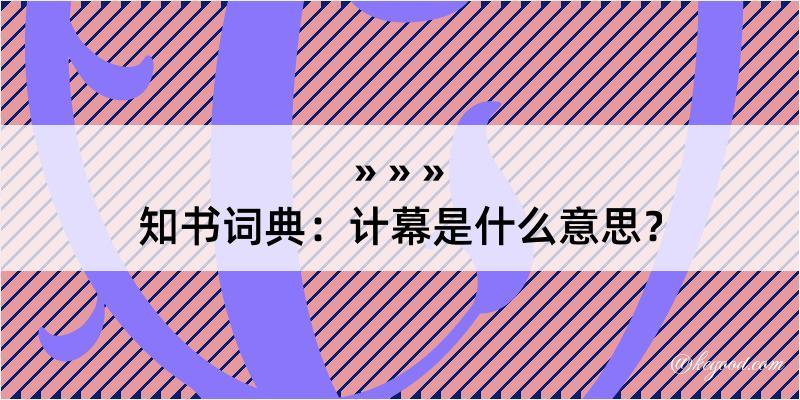 知书词典：计幕是什么意思？