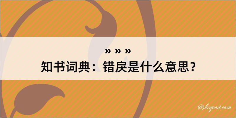 知书词典：错戾是什么意思？