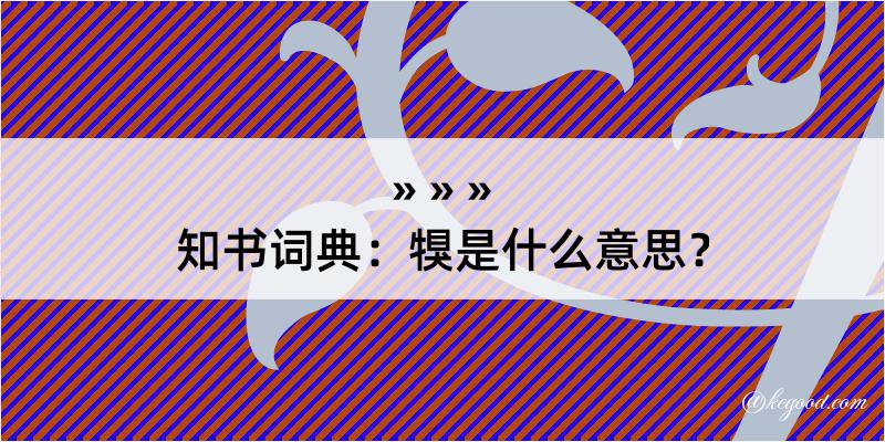 知书词典：犑是什么意思？