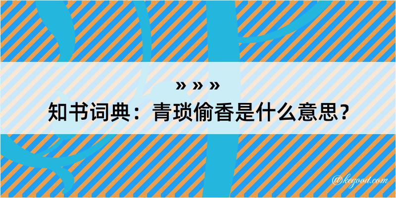 知书词典：青琐偷香是什么意思？