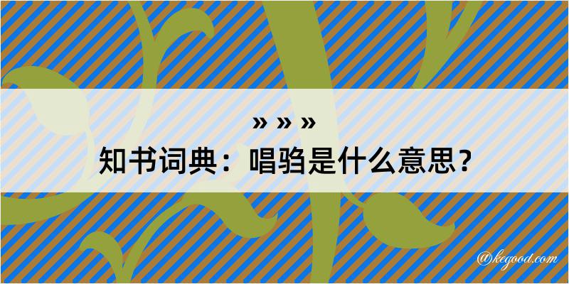 知书词典：唱驺是什么意思？