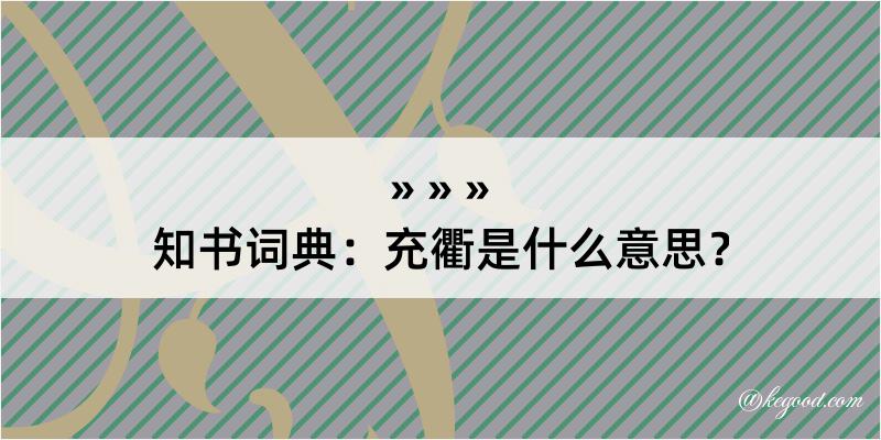 知书词典：充衢是什么意思？