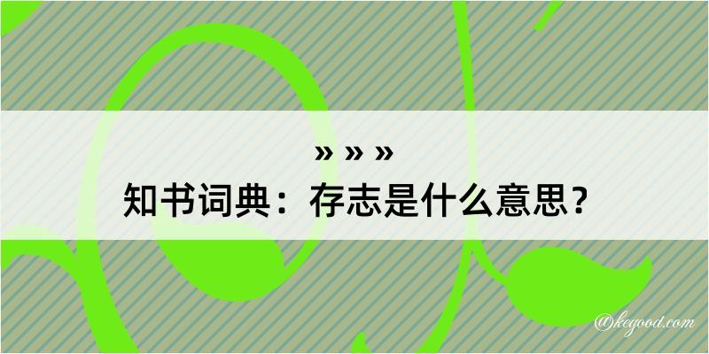 知书词典：存志是什么意思？