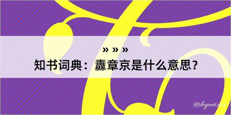 知书词典：纛章京是什么意思？