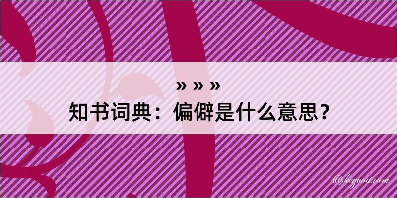 知书词典：偏僻是什么意思？