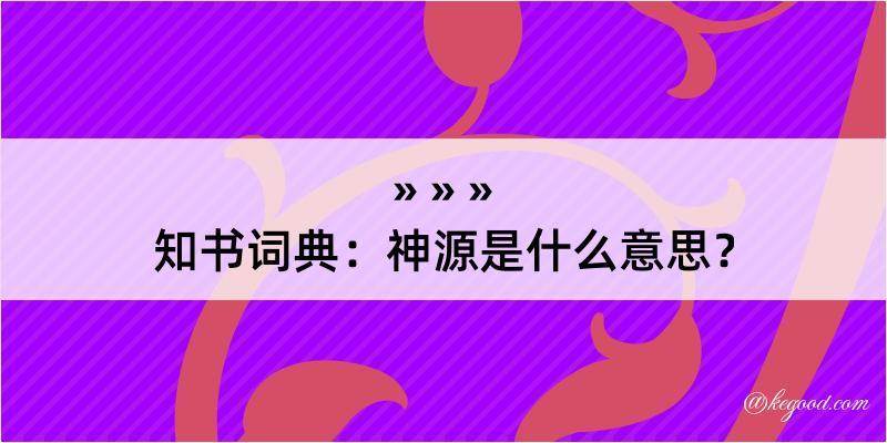 知书词典：神源是什么意思？