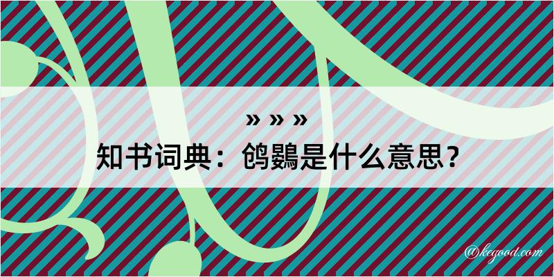 知书词典：鸧鷃是什么意思？