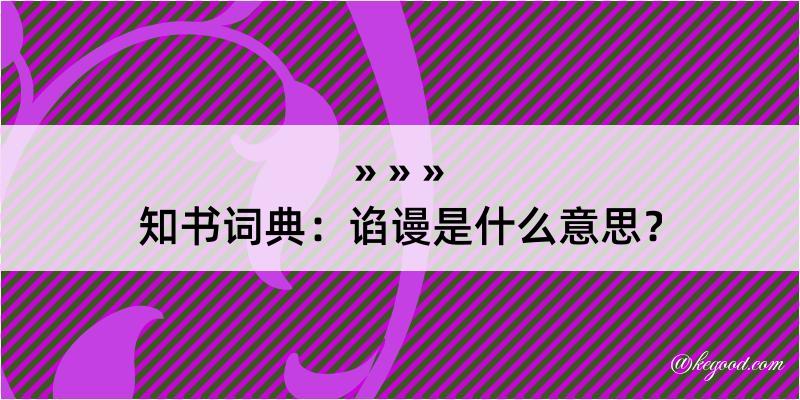 知书词典：谄谩是什么意思？