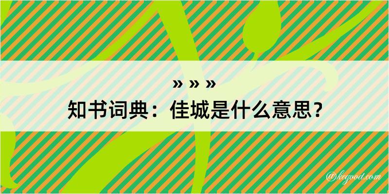 知书词典：佳城是什么意思？