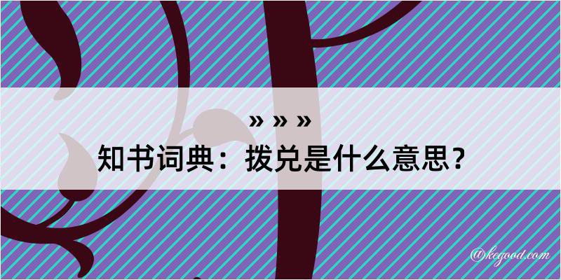 知书词典：拨兑是什么意思？