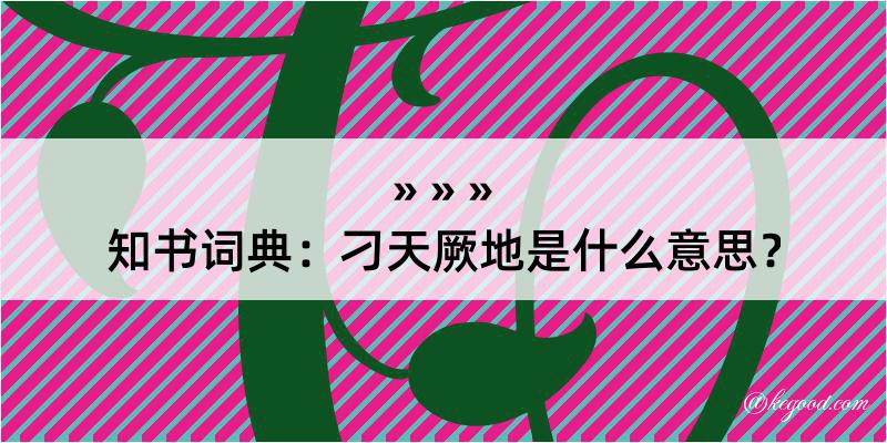 知书词典：刁天厥地是什么意思？