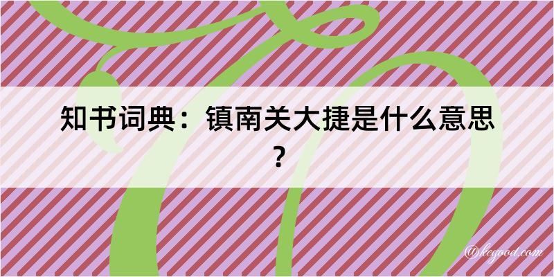 知书词典：镇南关大捷是什么意思？