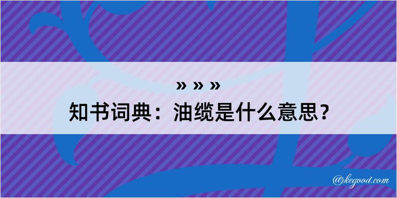 知书词典：油缆是什么意思？