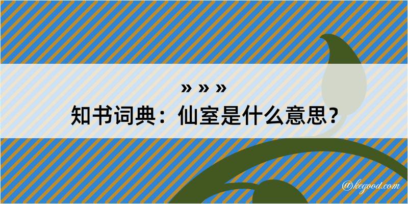 知书词典：仙室是什么意思？