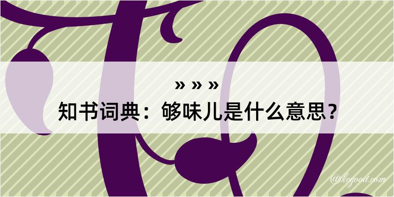 知书词典：够味儿是什么意思？