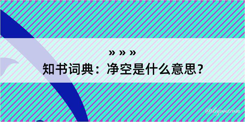 知书词典：净空是什么意思？