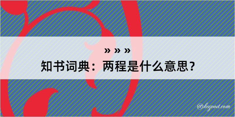 知书词典：两程是什么意思？