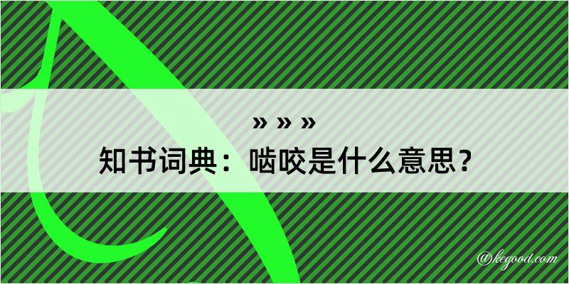 知书词典：啮咬是什么意思？