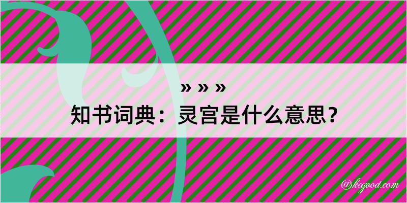 知书词典：灵宫是什么意思？