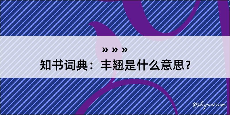 知书词典：丰翘是什么意思？