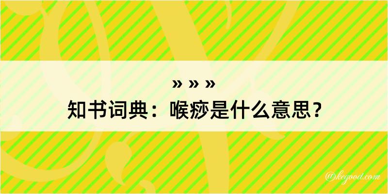 知书词典：喉痧是什么意思？