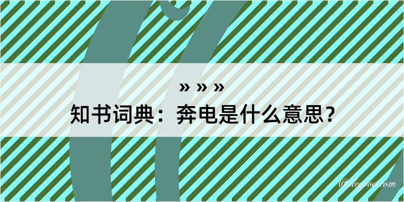 知书词典：奔电是什么意思？