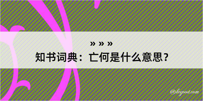 知书词典：亡何是什么意思？