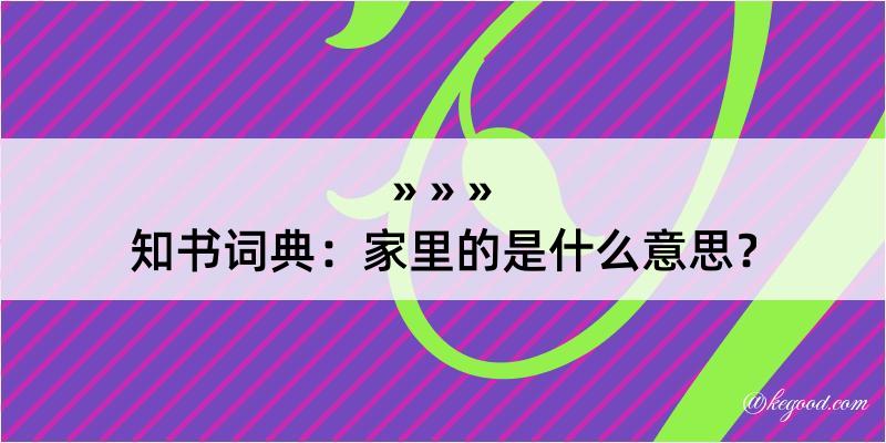 知书词典：家里的是什么意思？