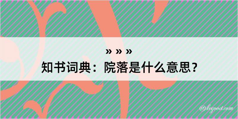 知书词典：院落是什么意思？