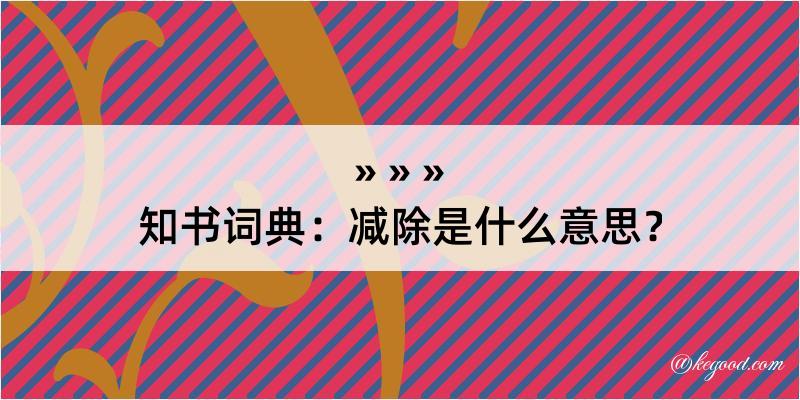 知书词典：减除是什么意思？