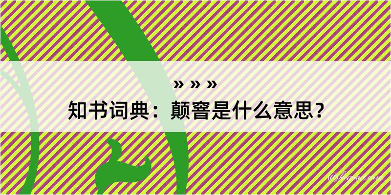 知书词典：颠窨是什么意思？