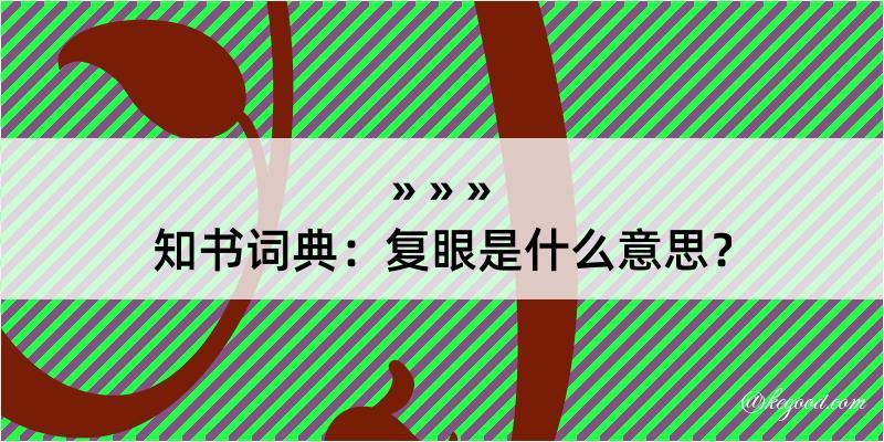 知书词典：复眼是什么意思？