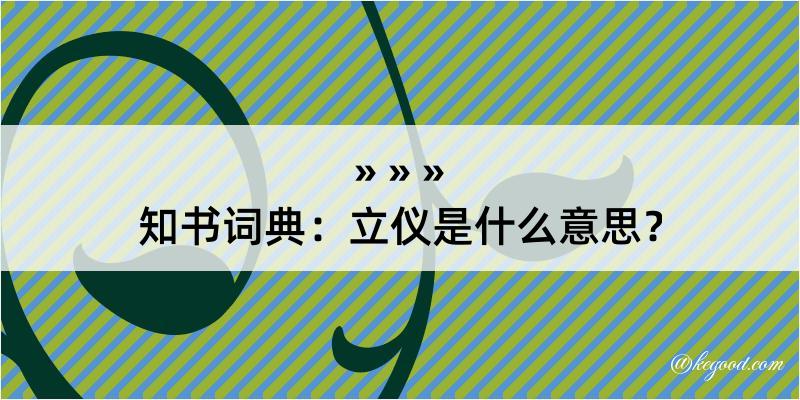 知书词典：立仪是什么意思？