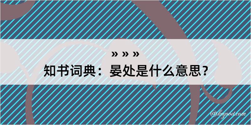 知书词典：晏处是什么意思？