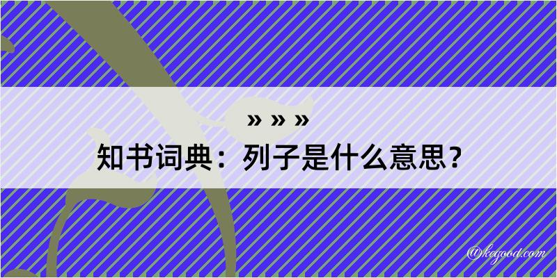 知书词典：列子是什么意思？