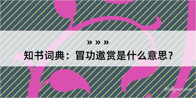 知书词典：冒功邀赏是什么意思？