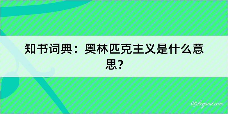 知书词典：奥林匹克主义是什么意思？