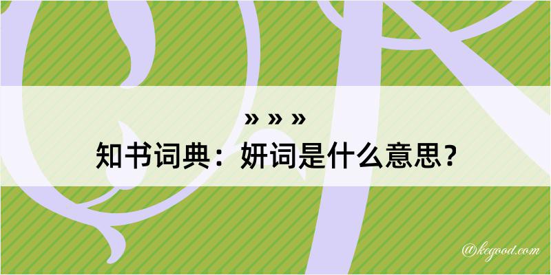 知书词典：妍词是什么意思？