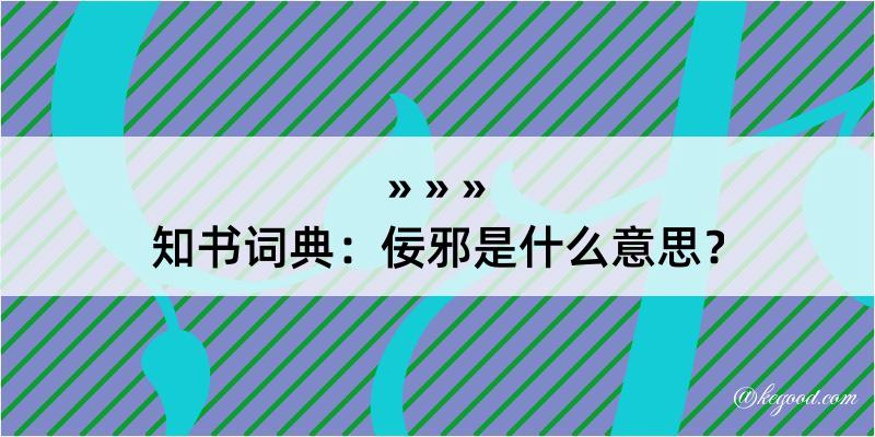 知书词典：佞邪是什么意思？