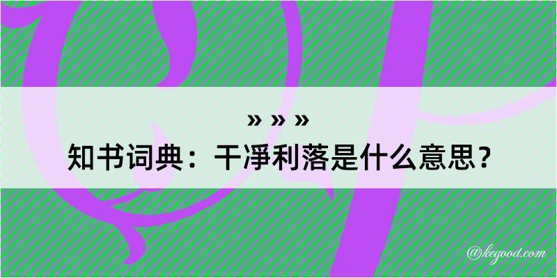 知书词典：干凈利落是什么意思？