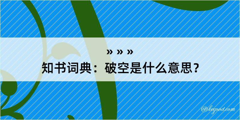 知书词典：破空是什么意思？