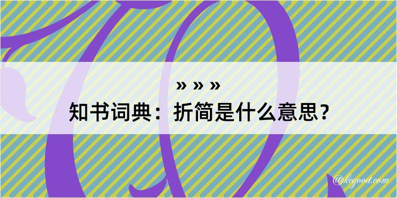 知书词典：折简是什么意思？