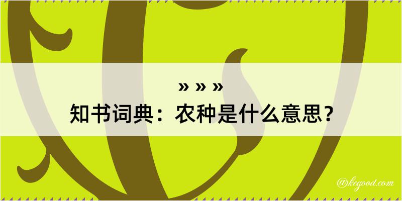 知书词典：农种是什么意思？