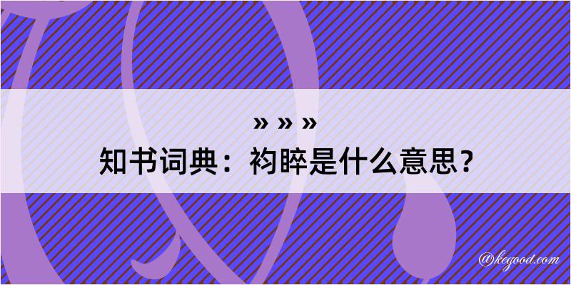 知书词典：袀睟是什么意思？