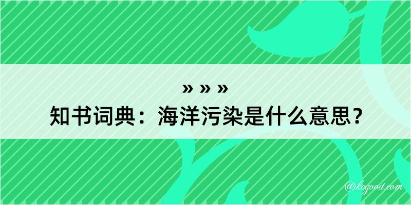 知书词典：海洋污染是什么意思？