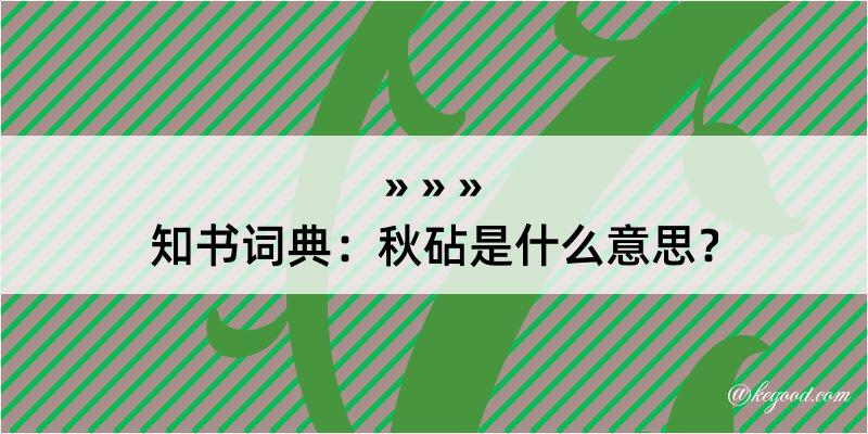 知书词典：秋砧是什么意思？