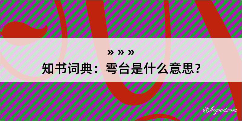 知书词典：雩台是什么意思？