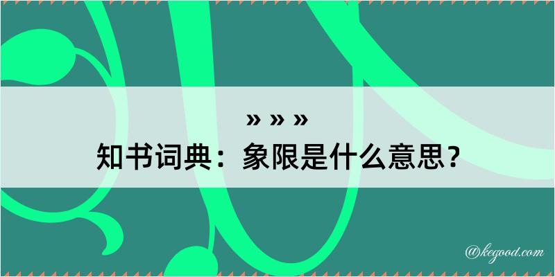 知书词典：象限是什么意思？