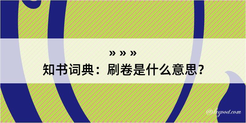 知书词典：刷卷是什么意思？